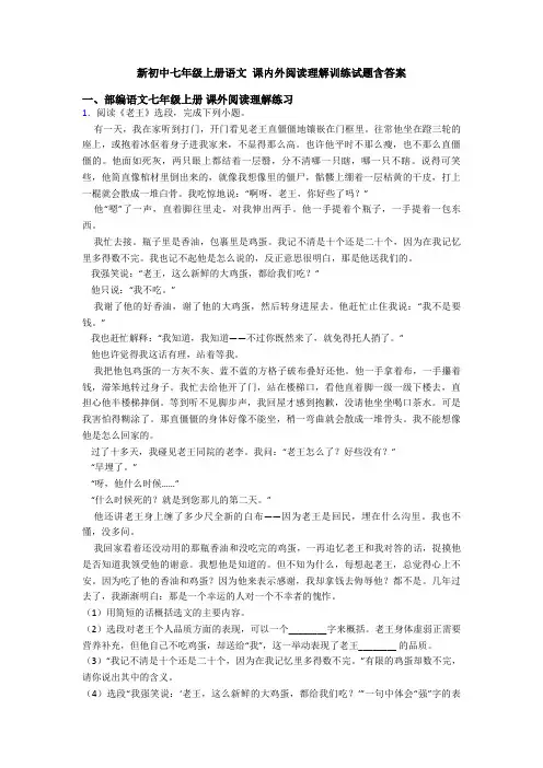 新初中七年级上册语文 课内外阅读理解训练试题含答案