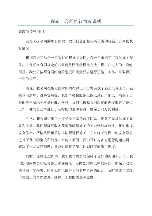 程施工合同执行情况说明