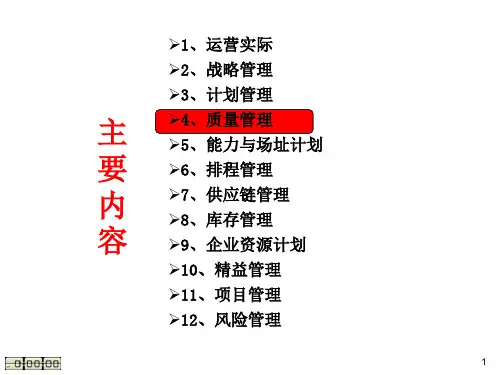 《运营管理》第4章  质量管理