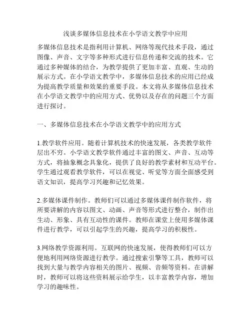 浅谈多媒体信息技术在小学语文教学中应用