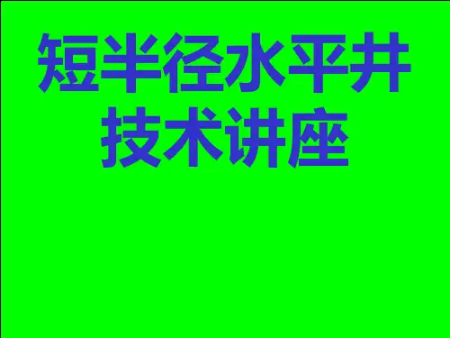 超短半径水平井讲稿