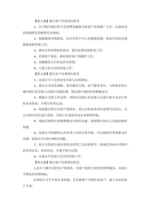 最新整理银行客户经理的岗位职责岗位要求.docx