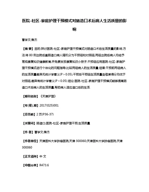 医院-社区-家庭护理干预模式对肠造口术后病人生活质量的影响