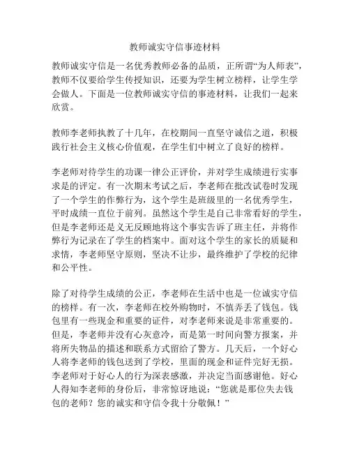 教师诚实守信事迹材料