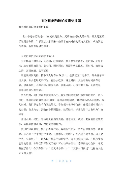 有关时间的议论文素材5篇