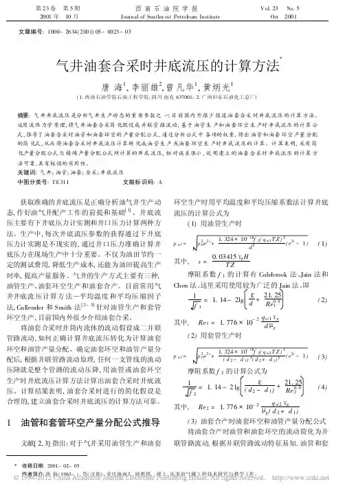 气井油套合采时井底流压的计算方法