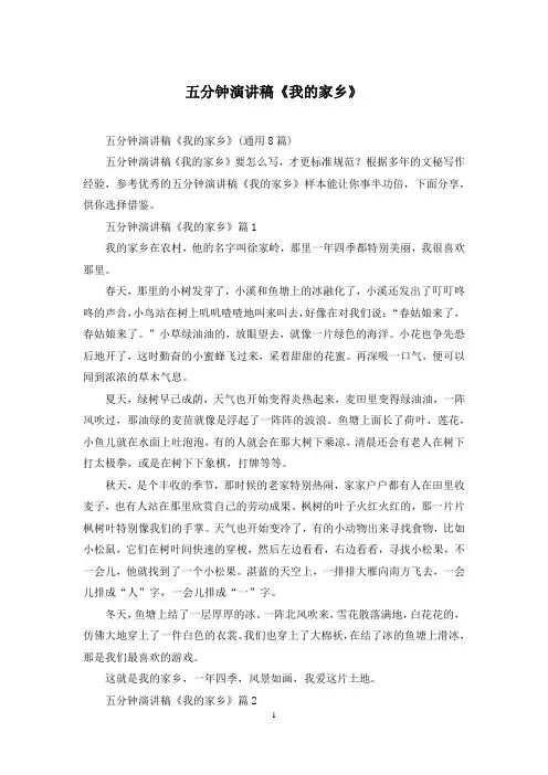 五分钟演讲稿《我的家乡》