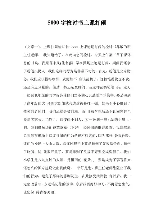 5000字检讨书上课打闹