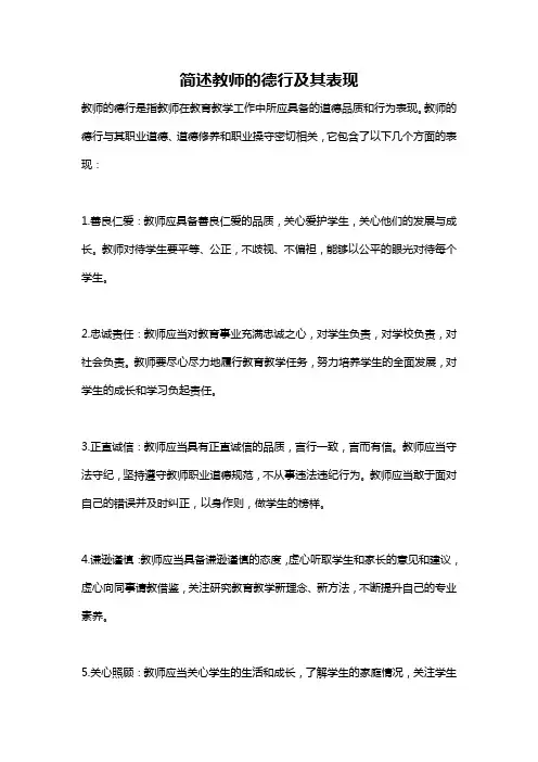简述教师的德行及其表现