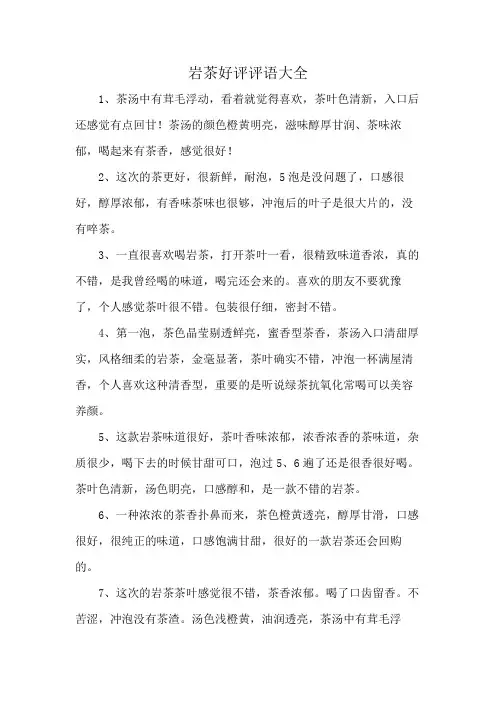 岩茶好评评语大全
