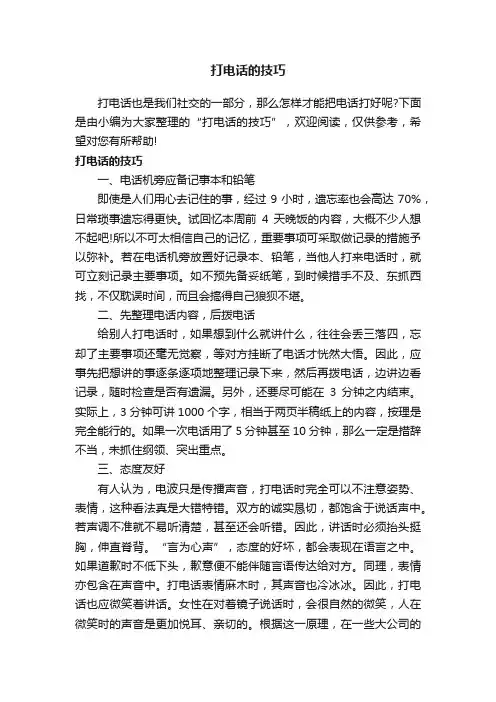 打电话的技巧