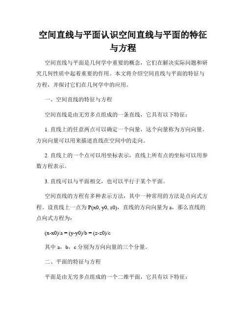 空间直线与平面认识空间直线与平面的特征与方程