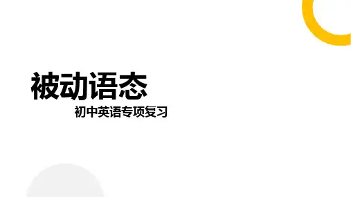被动语态(15张PPT)初中英语专项复习课件