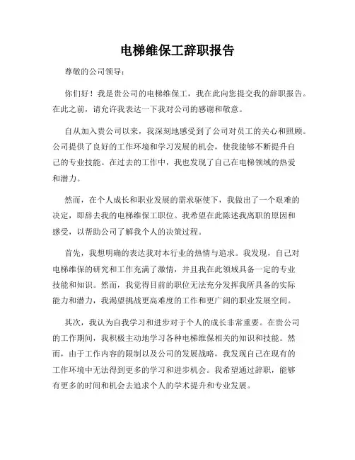 电梯维保工辞职报告