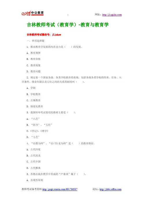 吉林教师考试(教育学)-教育与教育学