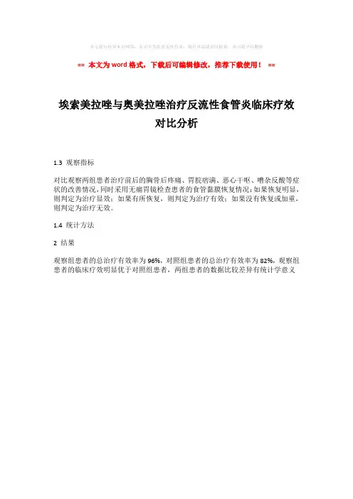 【最新2018】埃索美拉唑与奥美拉唑治疗反流性食管炎临床疗效对比