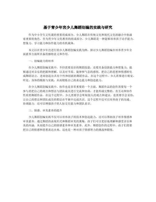 基于青少年宫少儿舞蹈创编的实践与研究