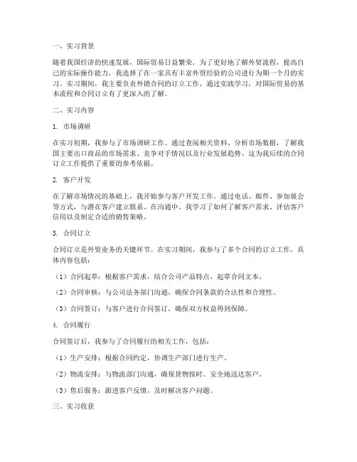 外销合同订立实习报告