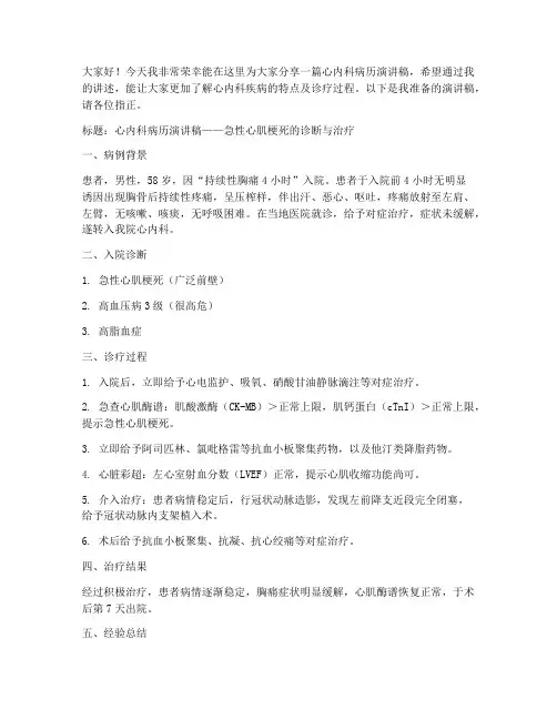 心内科病历演讲稿范文