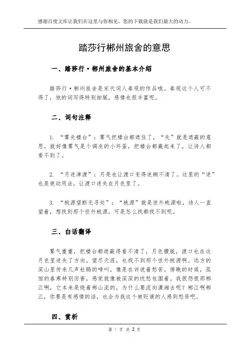 踏莎行郴州旅舍的意思