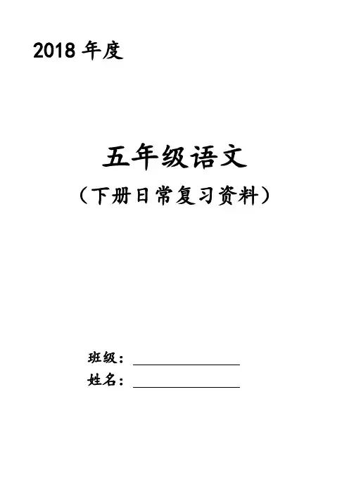 苏教版五年级语文下册日常复习资料