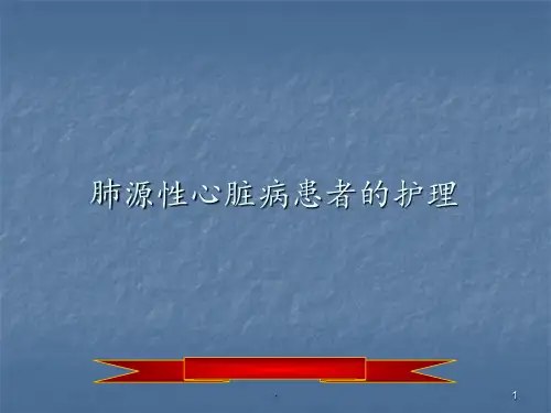 肺源性心脏病病人的护理PPT课件
