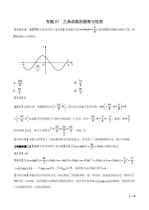 专题07 三角函数的图像与性质-2020年高考数(文)题根探源(全国Ⅰ卷)