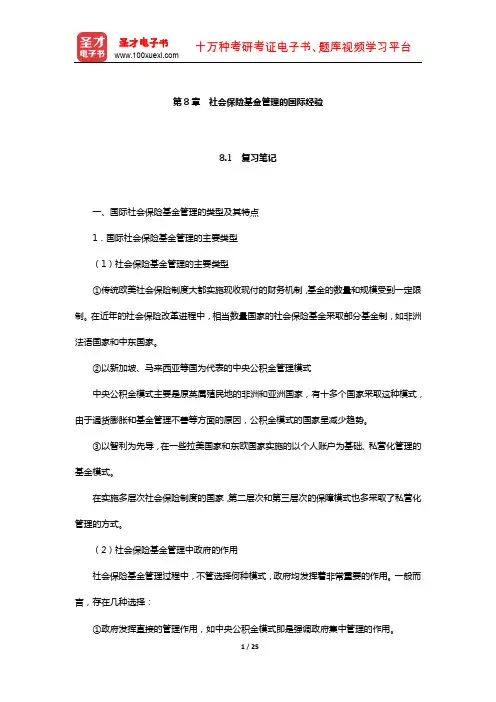 林义《社会保险基金管理》笔记和课后习题(含真题)详解(社会保险基金管理的国际经验)
