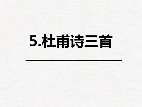 统编版高中语文选择性必修上册《杜甫诗三首》教学说课电子课件