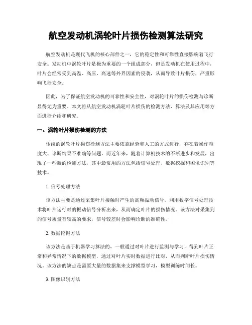 航空发动机涡轮叶片损伤检测算法研究