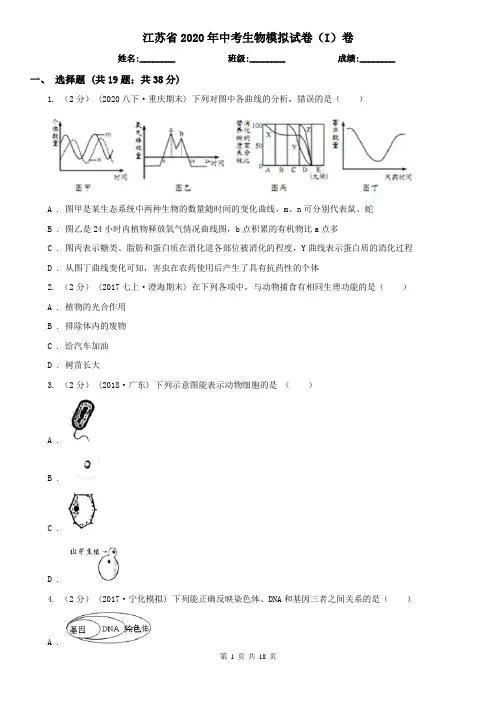 江苏省2020年中考生物模拟试卷(I)卷