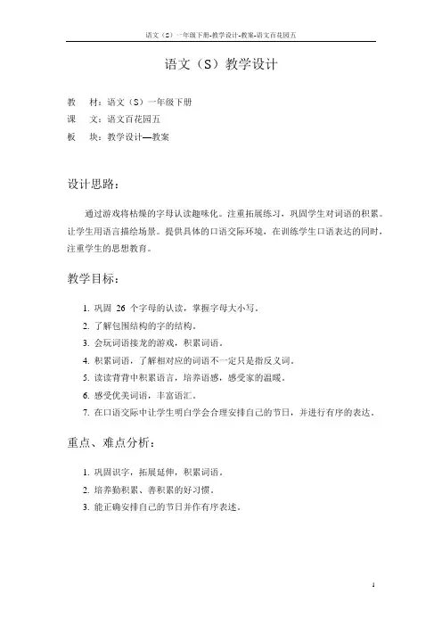 语文S版小学一年级语文下册《语文百花园五》备课教案