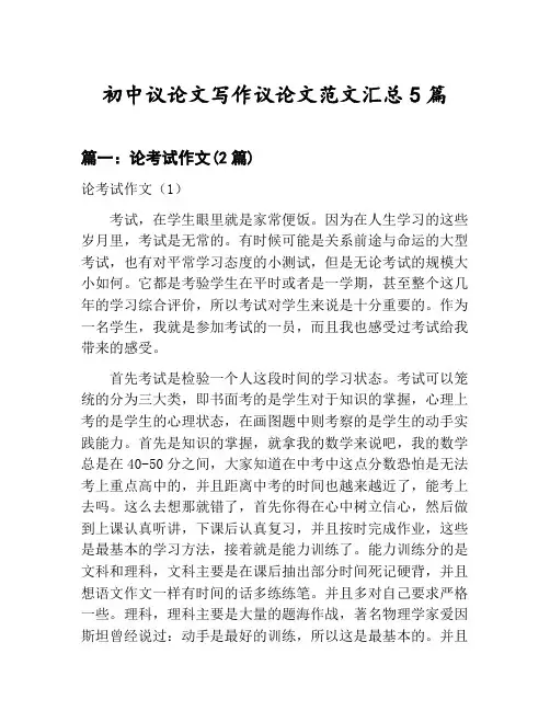 初中议论文写作议论文范文汇总：论考试作文等5篇合集
