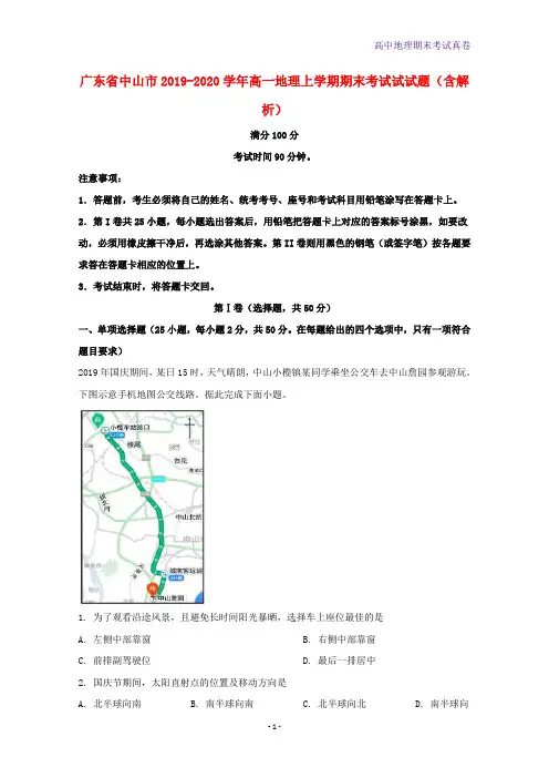 广东省中山市2019-2020学年高一地理上学期期末考试试试题含解析