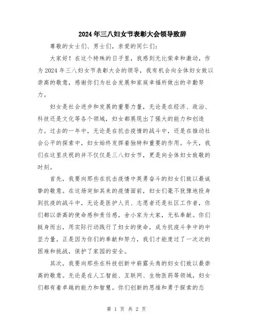 2024年三八妇女节表彰大会领导致辞