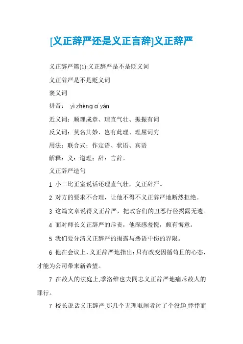 [义正辞严还是义正言辞]义正辞严