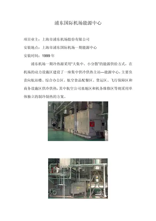 浦东国际机场能源中心资料精