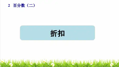 部编版六年级数学下册第二单元第1课时《折扣》(授课课件)
