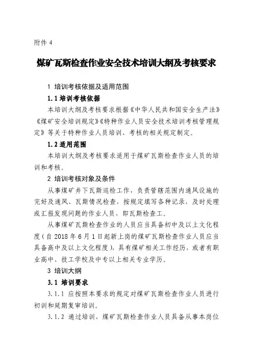 煤矿瓦斯检查作业安全技术培训大纲及考核要求