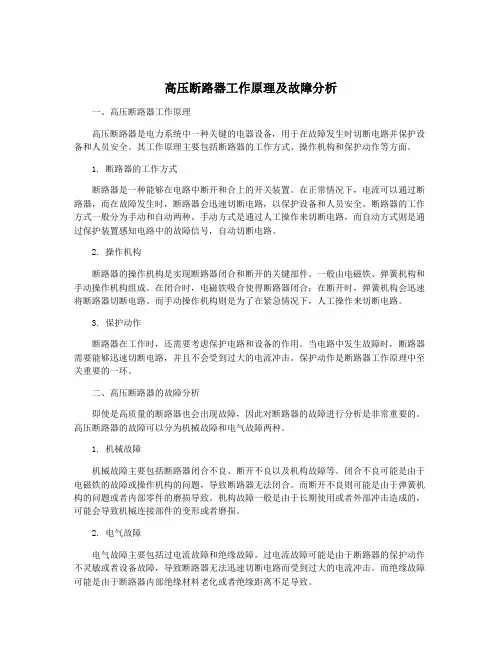 高压断路器工作原理及故障分析
