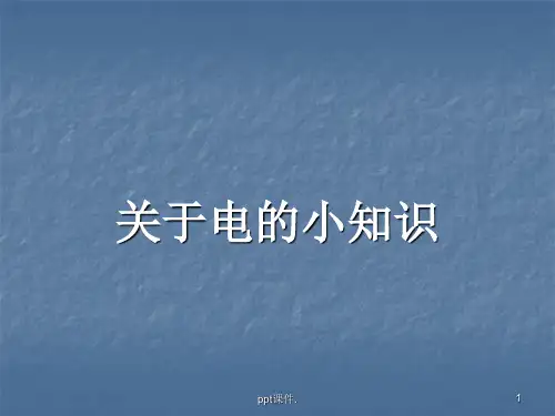 关于电的小知识ppt课件