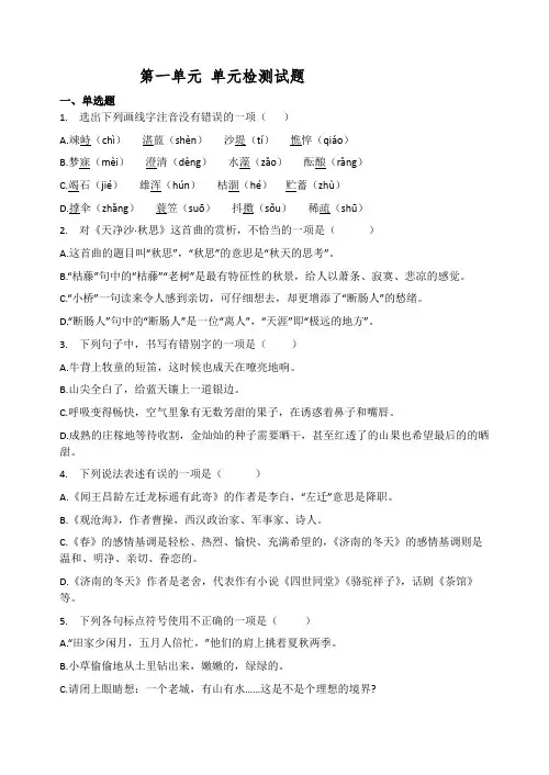 第一单元检测试题   2021-2022学年部编版七年级语文上册