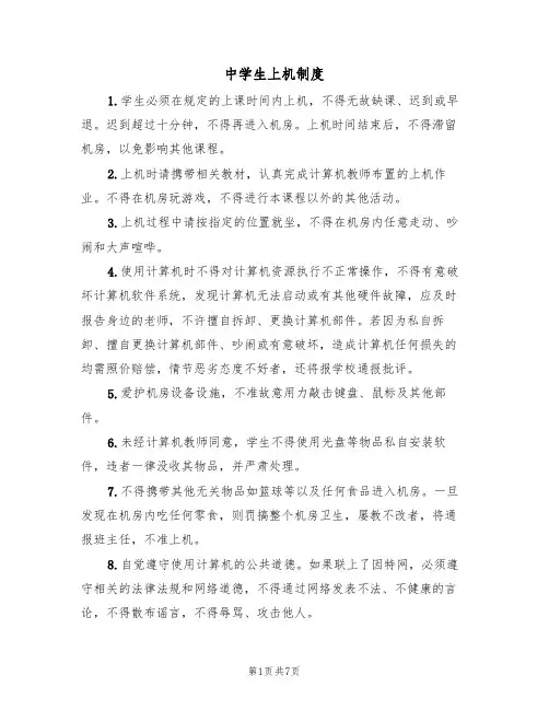 中学生上机制度（5篇）
