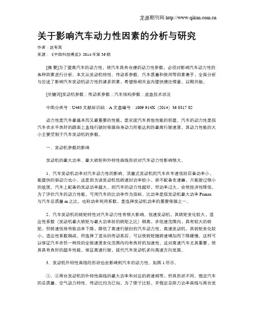 关于影响汽车动力性因素的分析与研究