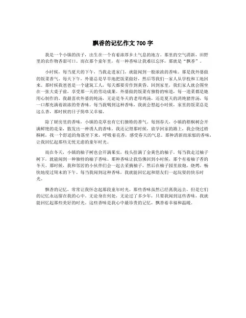 飘香的记忆作文700字