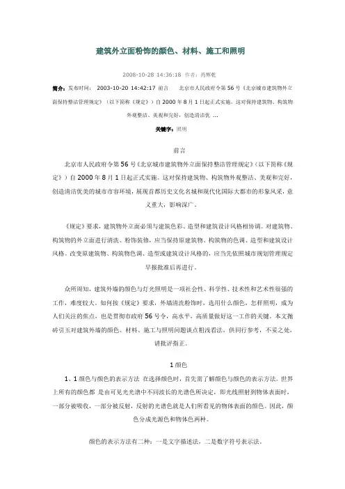 建筑外立面粉饰的颜色、材料、施工和照明