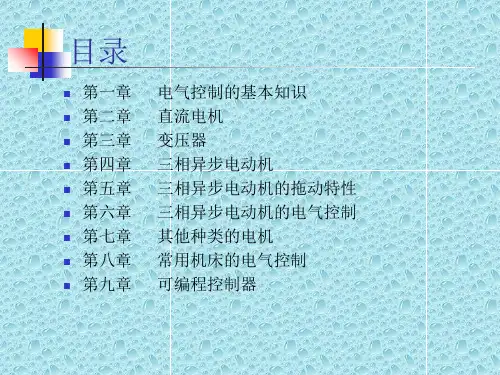 电机与电气控制PPT课件