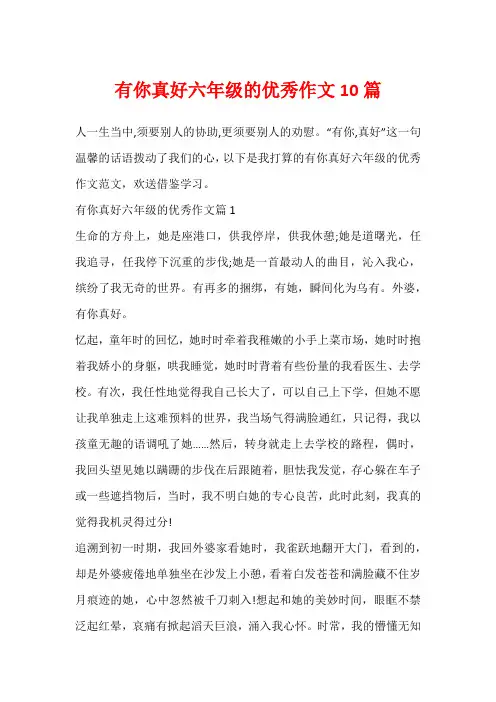 有你真好六年级的优秀作文10篇