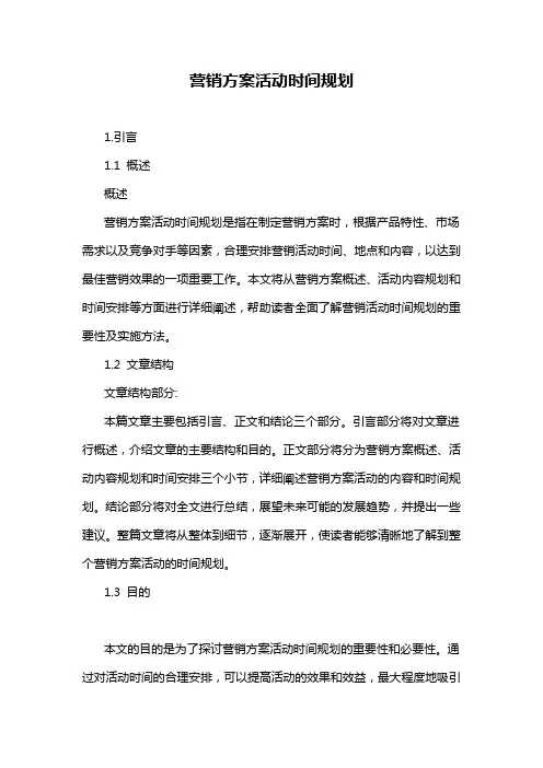 营销方案活动时间规划