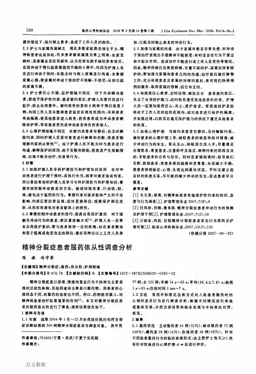 精神分裂症患者服药依从性调查分析__